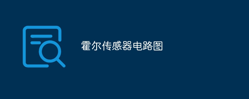 霍尔传感器电路图