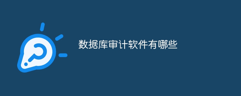 数据库审计软件有哪些