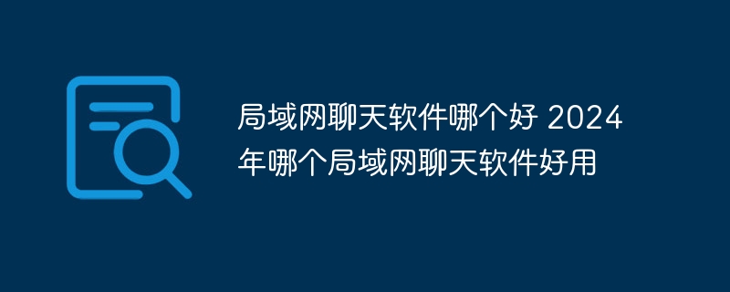 2024年哪个局域网聊天软件好用