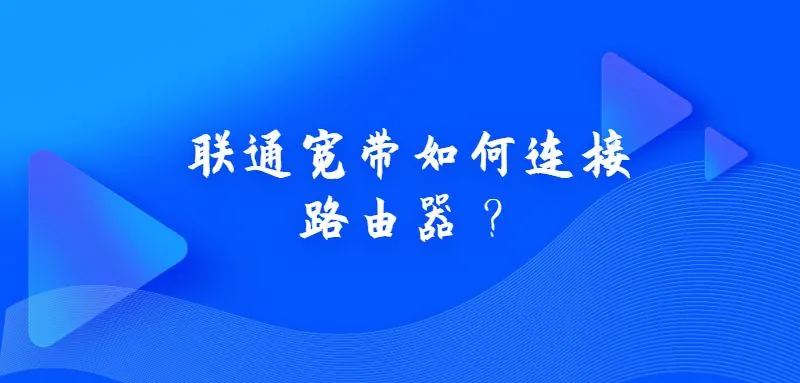 联通宽带连接路由器方法