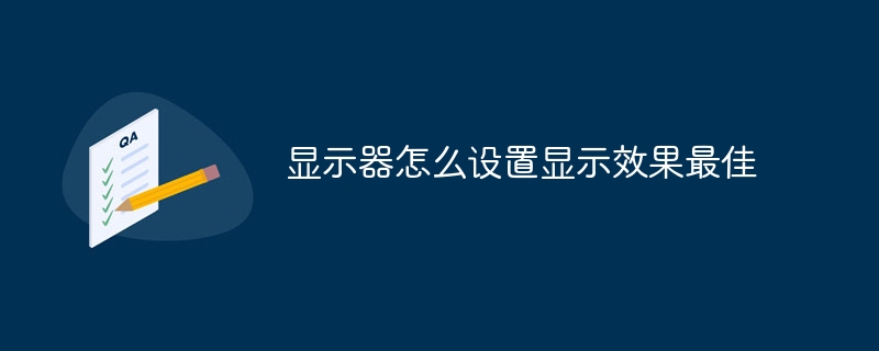 显示器怎么设置显示效果最佳