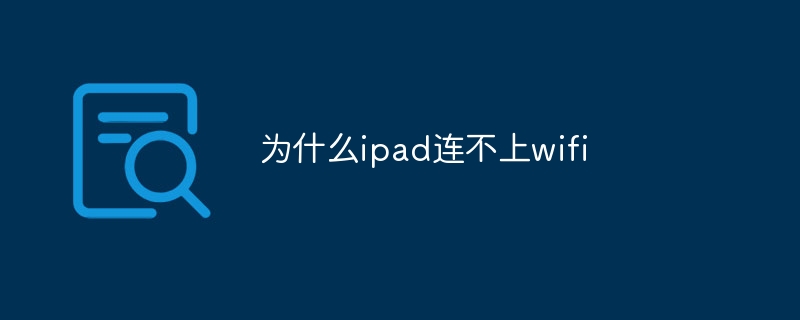 为什么ipad连不上wifi