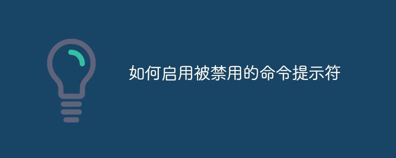 如何启用被禁用的命令提示符