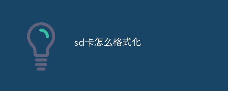 sd卡怎么格式化