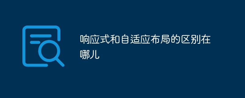 响应式和自适应布局的区别在哪儿