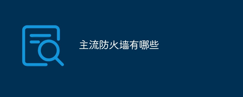 主流防火墙有哪些