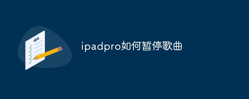 ipadpro如何暂停歌曲