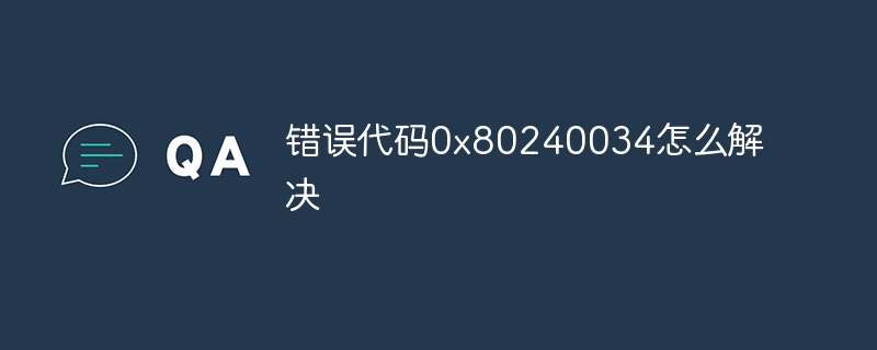 错误代码0x80240034怎么解决