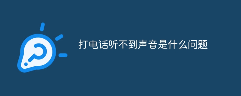 打电话听不到声音是什么问题