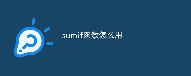 sumif函数怎么用