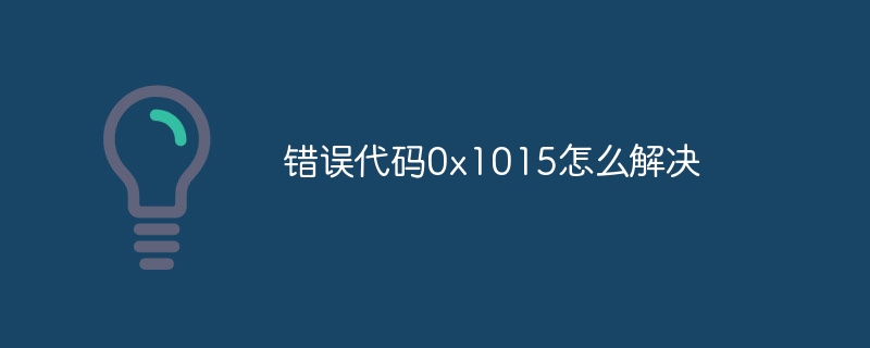 错误代码0x1015怎么解决