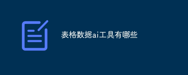 表格数据ai工具有哪些
