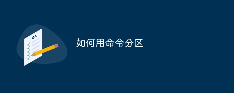 如何用命令分区