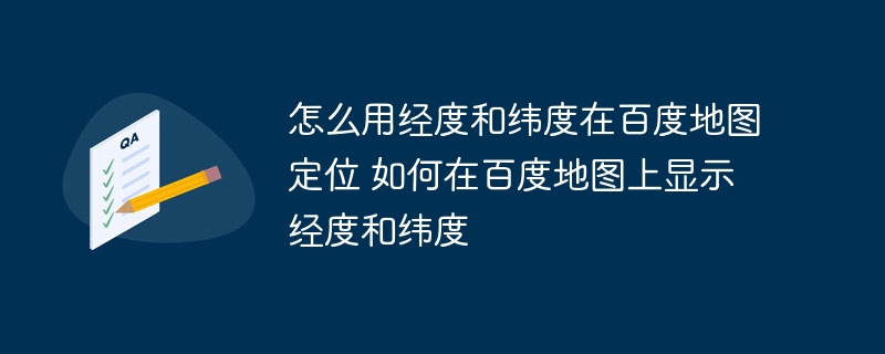 怎么用经度和纬度在百度地图定位 如何在百度地图上显示经度和纬度
