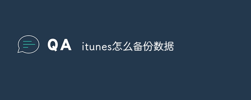 itunes怎么备份数据