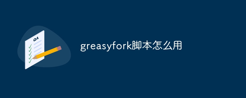 greasyfork脚本怎么用