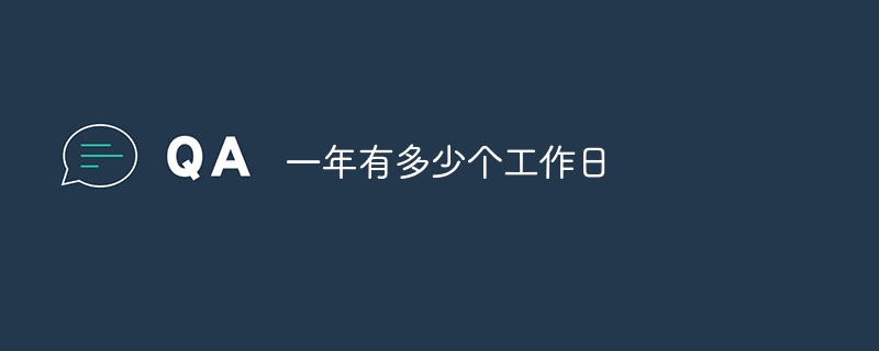 一年有多少个工作日