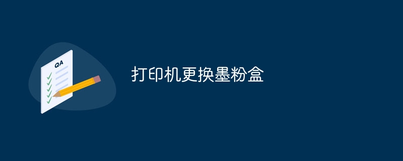 打印机更换墨粉盒