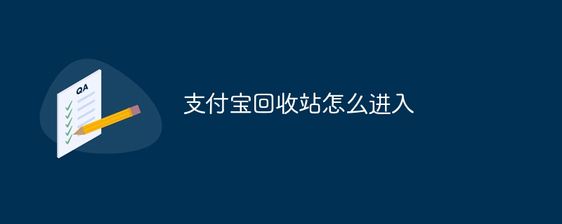 支付宝回收站怎么进入