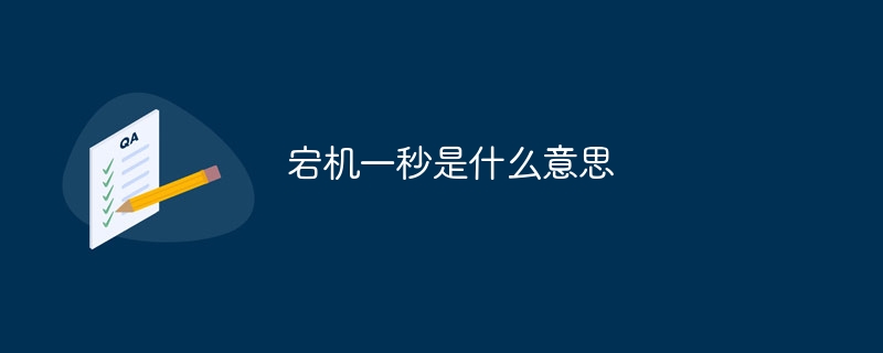 宕机一秒是什么意思