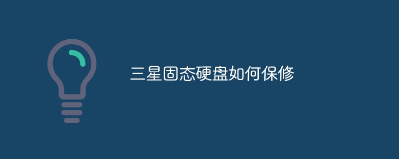 三星固态硬盘如何保修