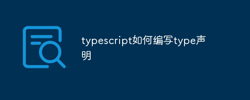 typescript如何编写type声明