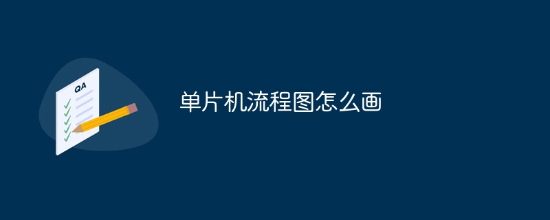 单片机流程图怎么画