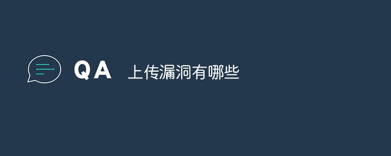 上传漏洞有哪些