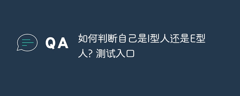 如何判断自己是I型人还是E型人? 测试入口