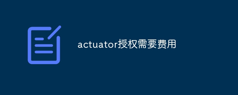 actuator授权需要费用