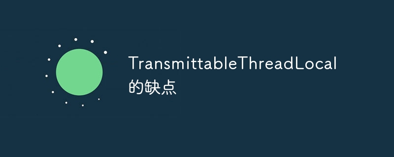 TransmittableThreadLocal的缺点