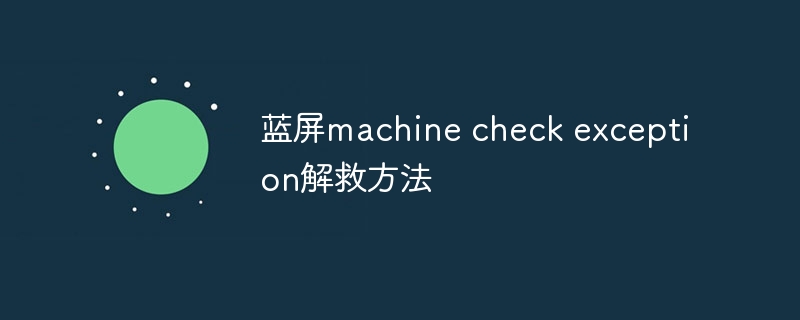 蓝屏machine check exception解救方法