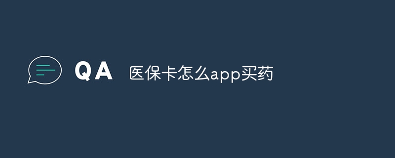 医保卡怎么app买药