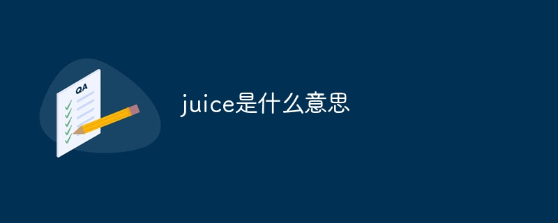 juice是什么意思