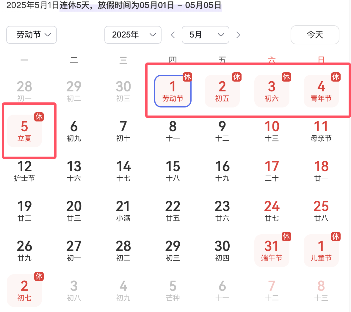 2025年5月1日放假调休