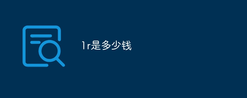 1r是多少钱