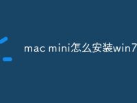 mac mini怎么安装win7-路由网