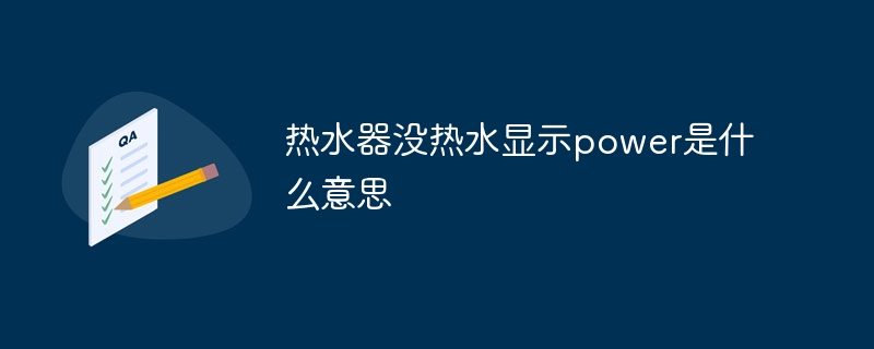 热水器没热水显示power是什么意思