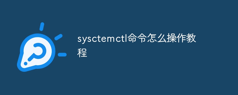 sysctemctl命令怎么操作教程