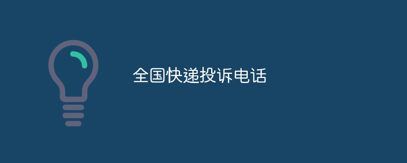 全国快递投诉电话