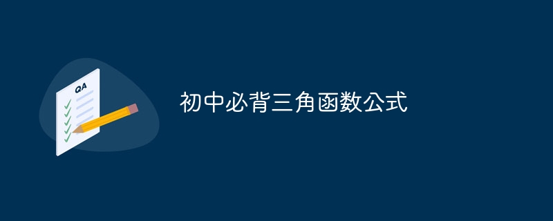 初中必背三角函数公式