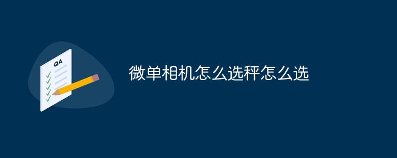 微单相机怎么选秤怎么选