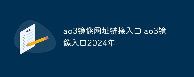 ao3镜像网址链接入口 ao3镜像入口2024年