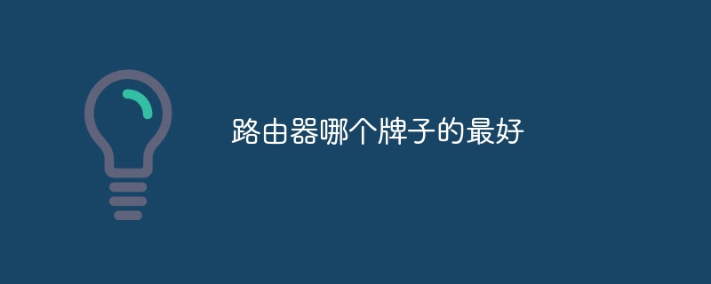 路由器哪个牌子的最好