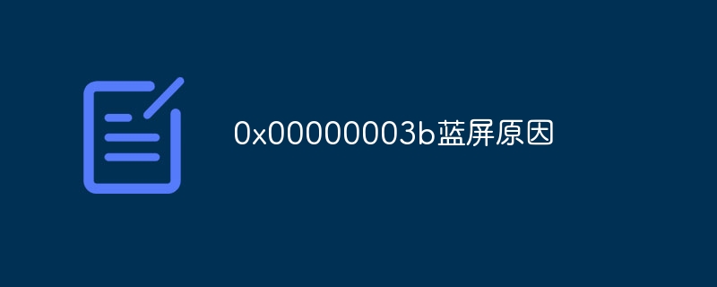 0x00000003b蓝屏原因