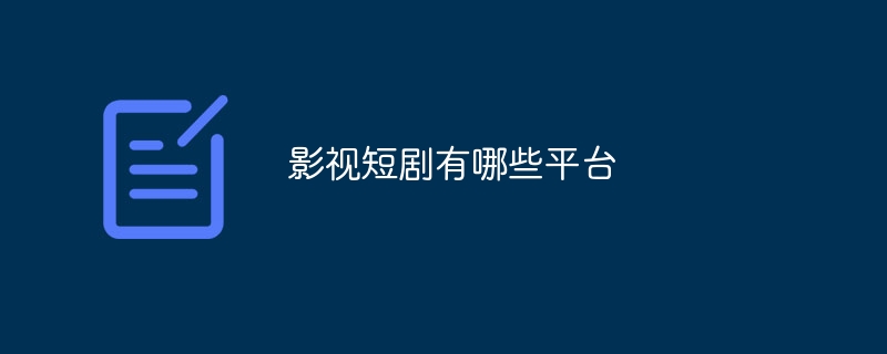 影视短剧有哪些平台
