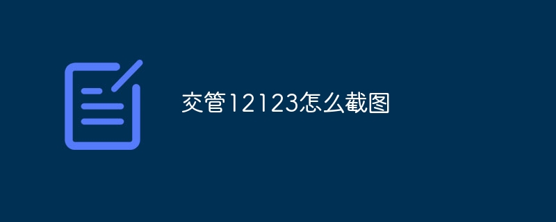交管12123怎么截图