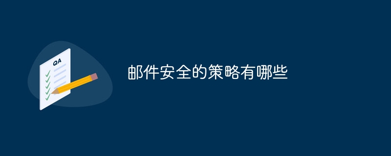 邮件安全的策略有哪些