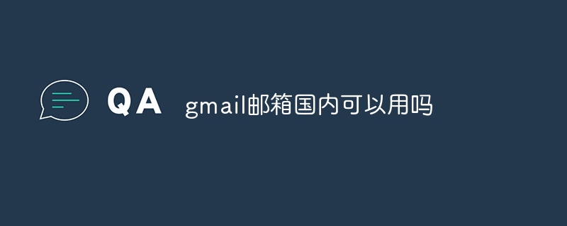 gmail邮箱国内可以用吗
