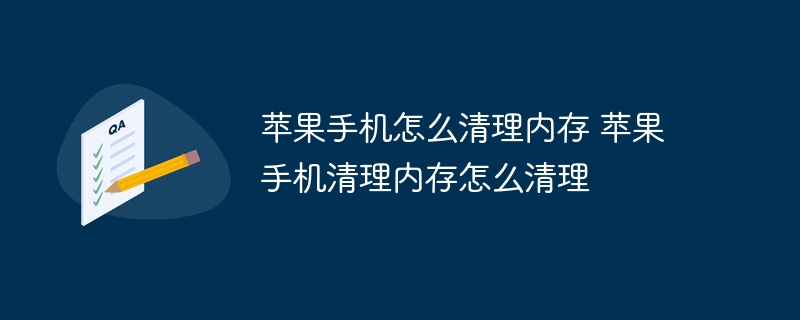 苹果手机怎么清理内存 苹果手机清理内存怎么清理